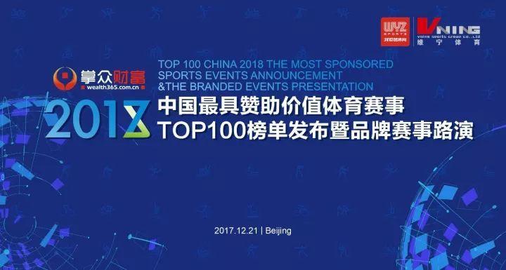 【头条】2018中国最具赞助价值体育赛事top100评选终审会圆满召开!