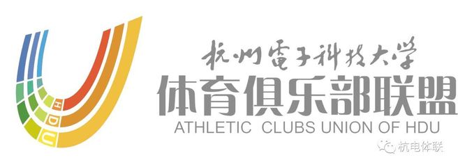 招新 | 这里是想和你一起快落无边际的杭州电子科技大学体育俱乐部联盟